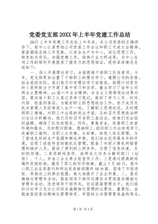 党委党支部20XX年上半年党建工作总结