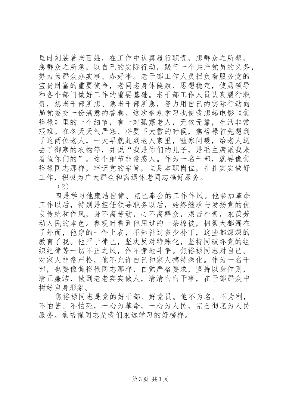 参观学习焦裕禄先进事迹体会心得_第3页