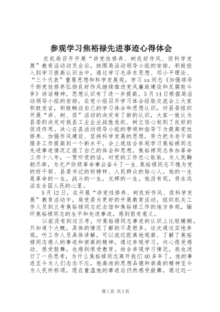 参观学习焦裕禄先进事迹体会心得