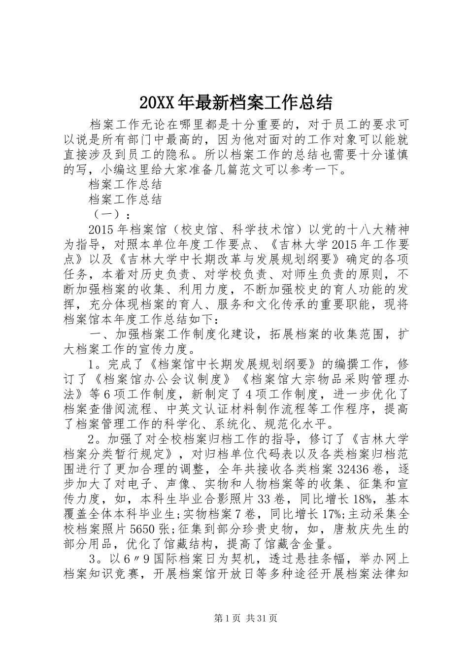 20XX年最新档案工作总结_第1页