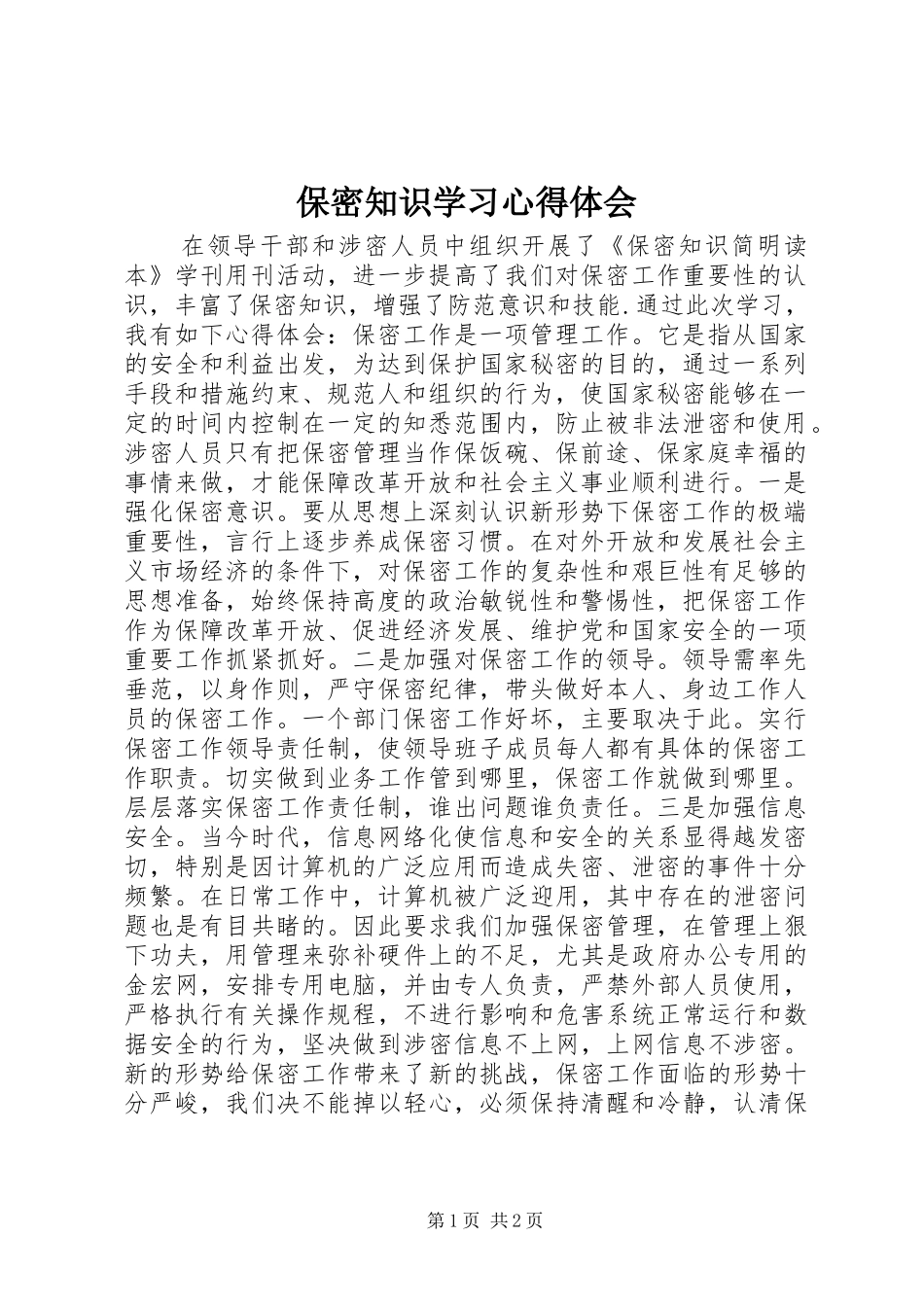 保密知识学习体会心得_第1页