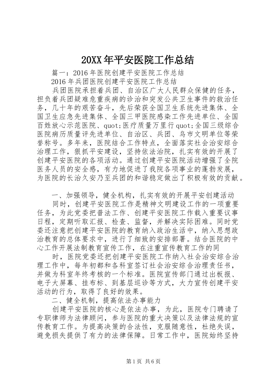 20XX年平安医院工作总结_第1页