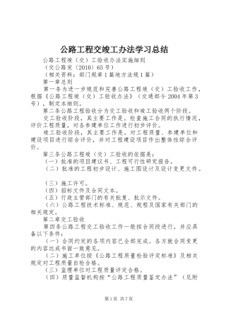 公路工程交竣工办法学习总结 