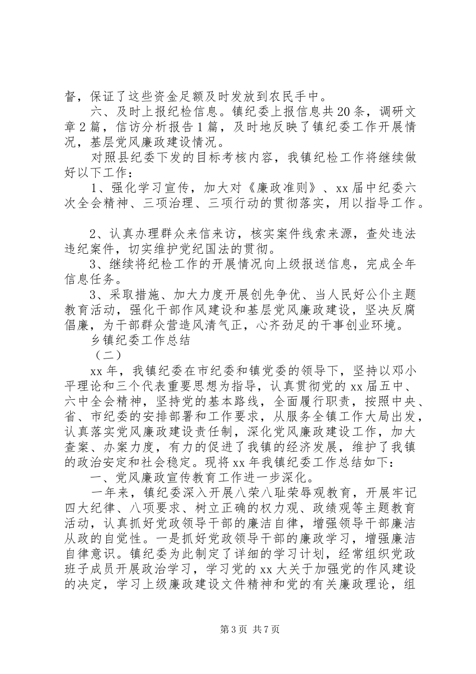 20XX年乡镇纪委工作总结范文_第3页