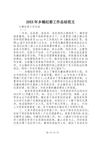 20XX年乡镇纪委工作总结范文