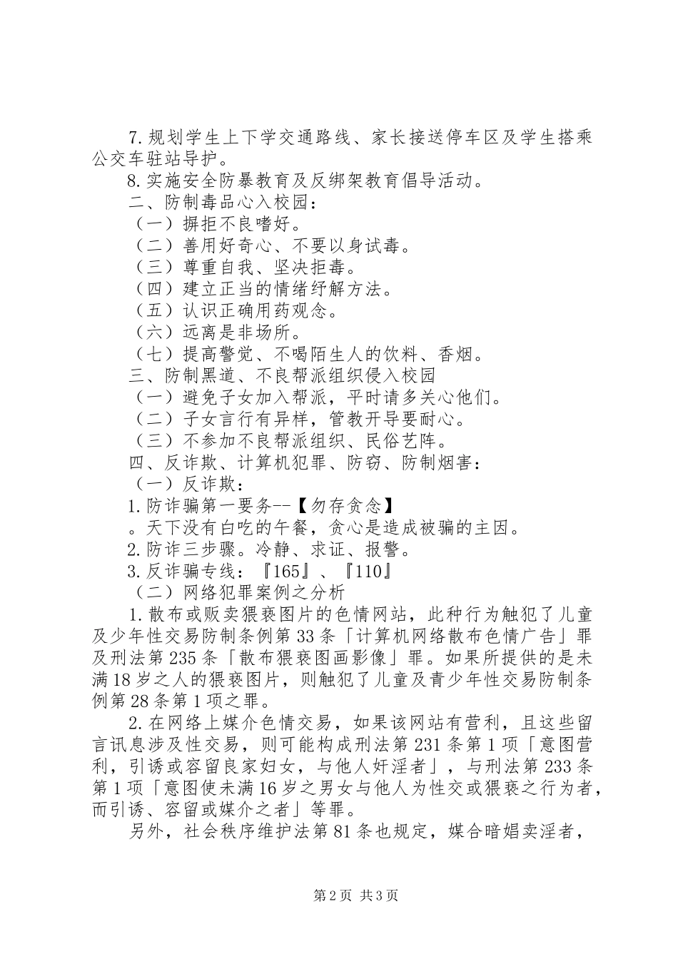 关于维护校园安全警讯标语_第2页