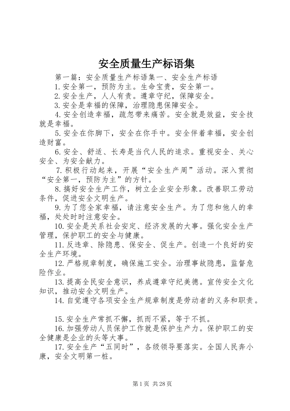 安全质量生产标语集_第1页
