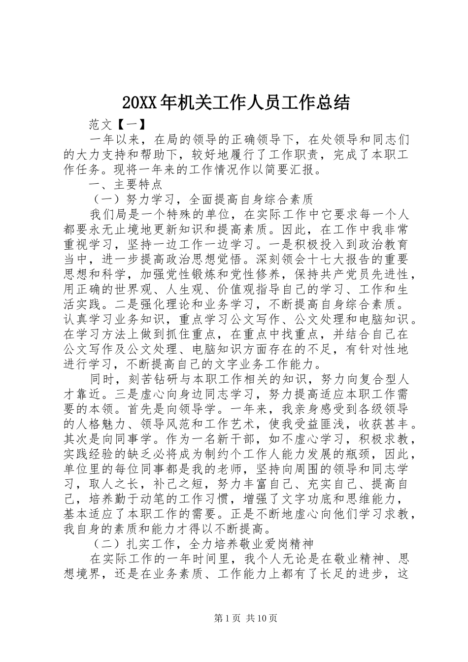 20XX年机关工作人员工作总结_第1页