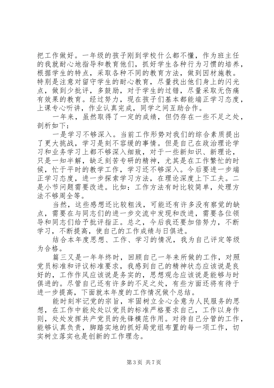 20XX年党员关于民主评议表个人总结_第3页