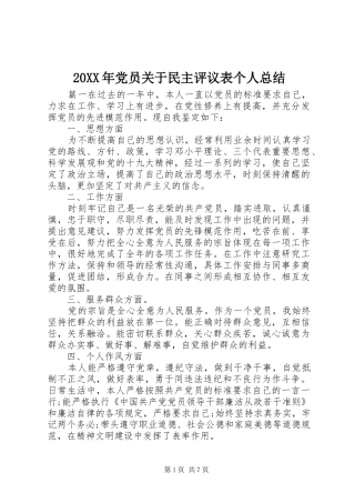 20XX年党员关于民主评议表个人总结
