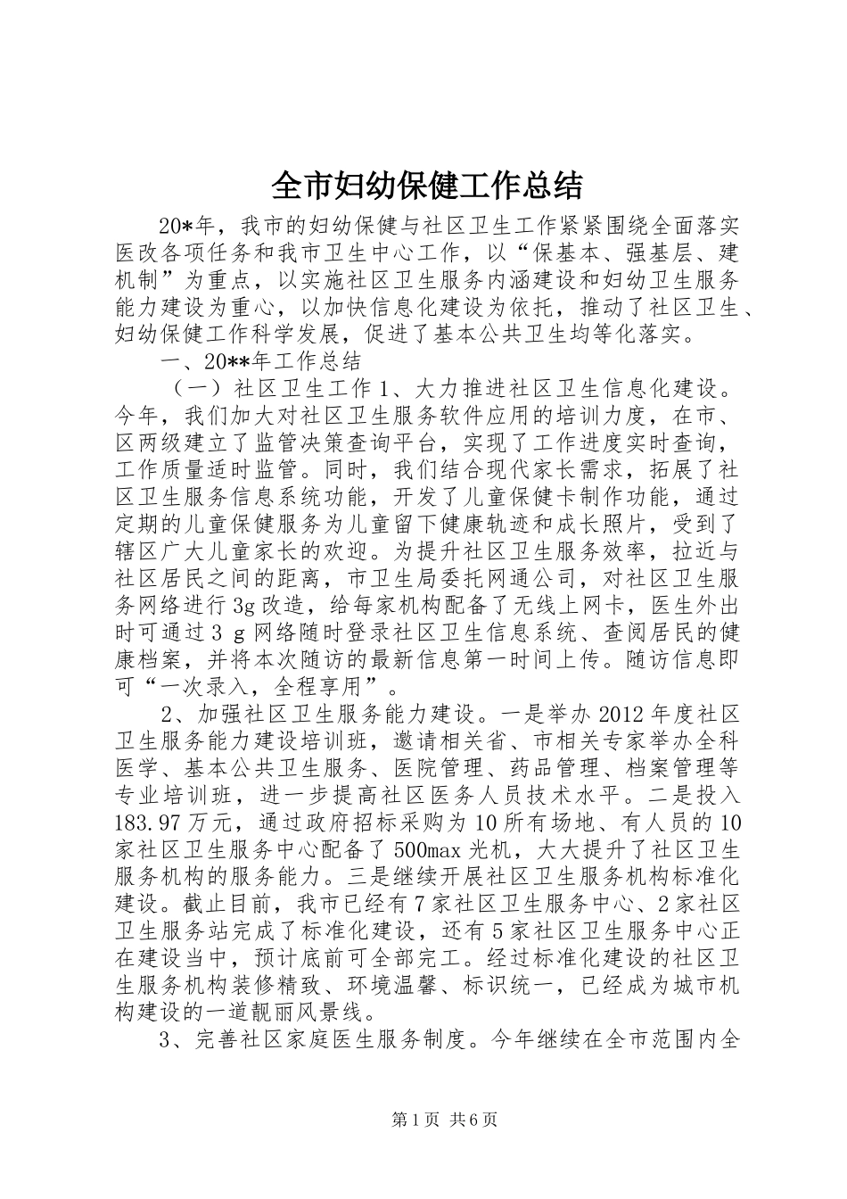 全市妇幼保健工作总结 _第1页