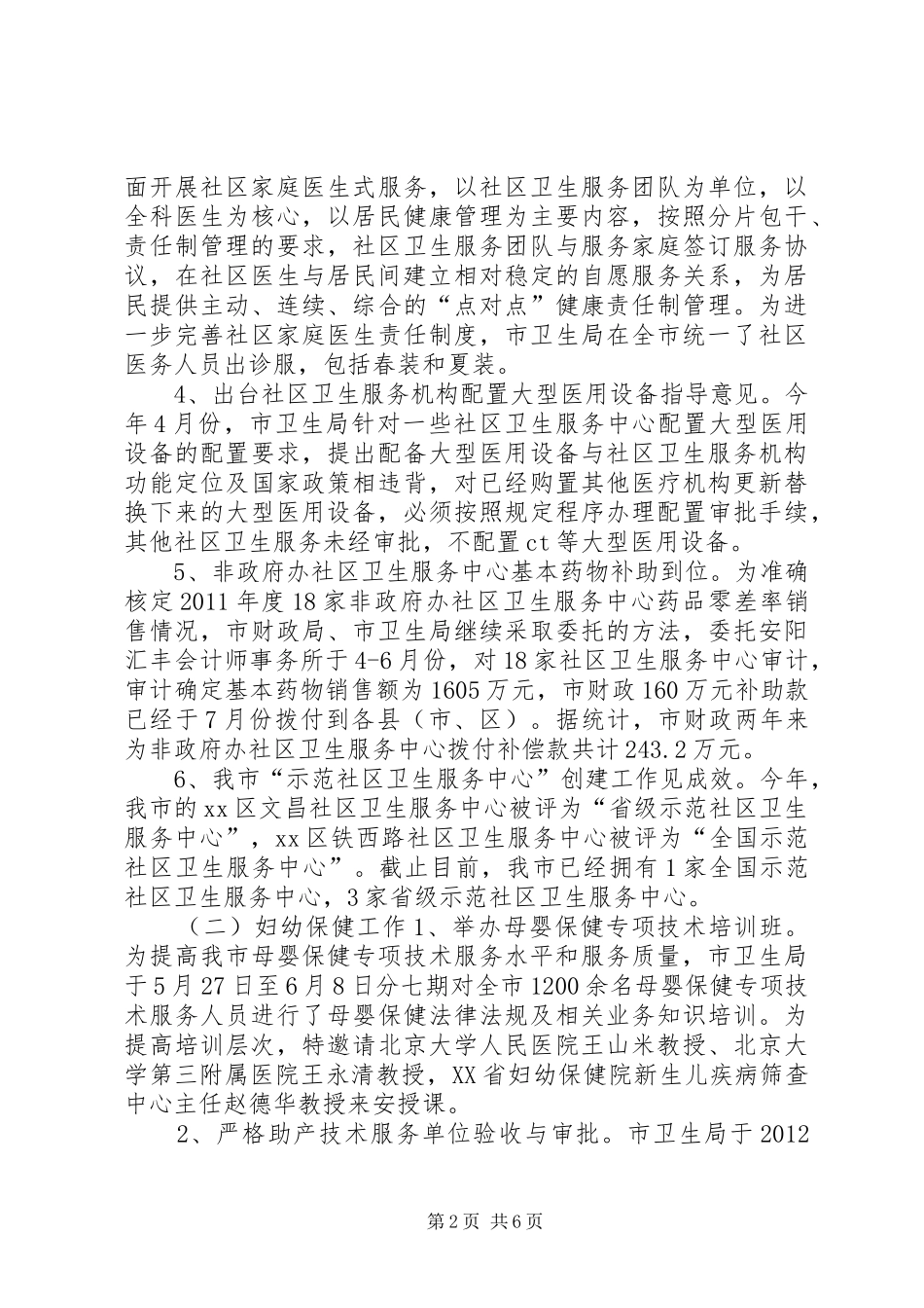 全市妇幼保健工作总结 _第2页