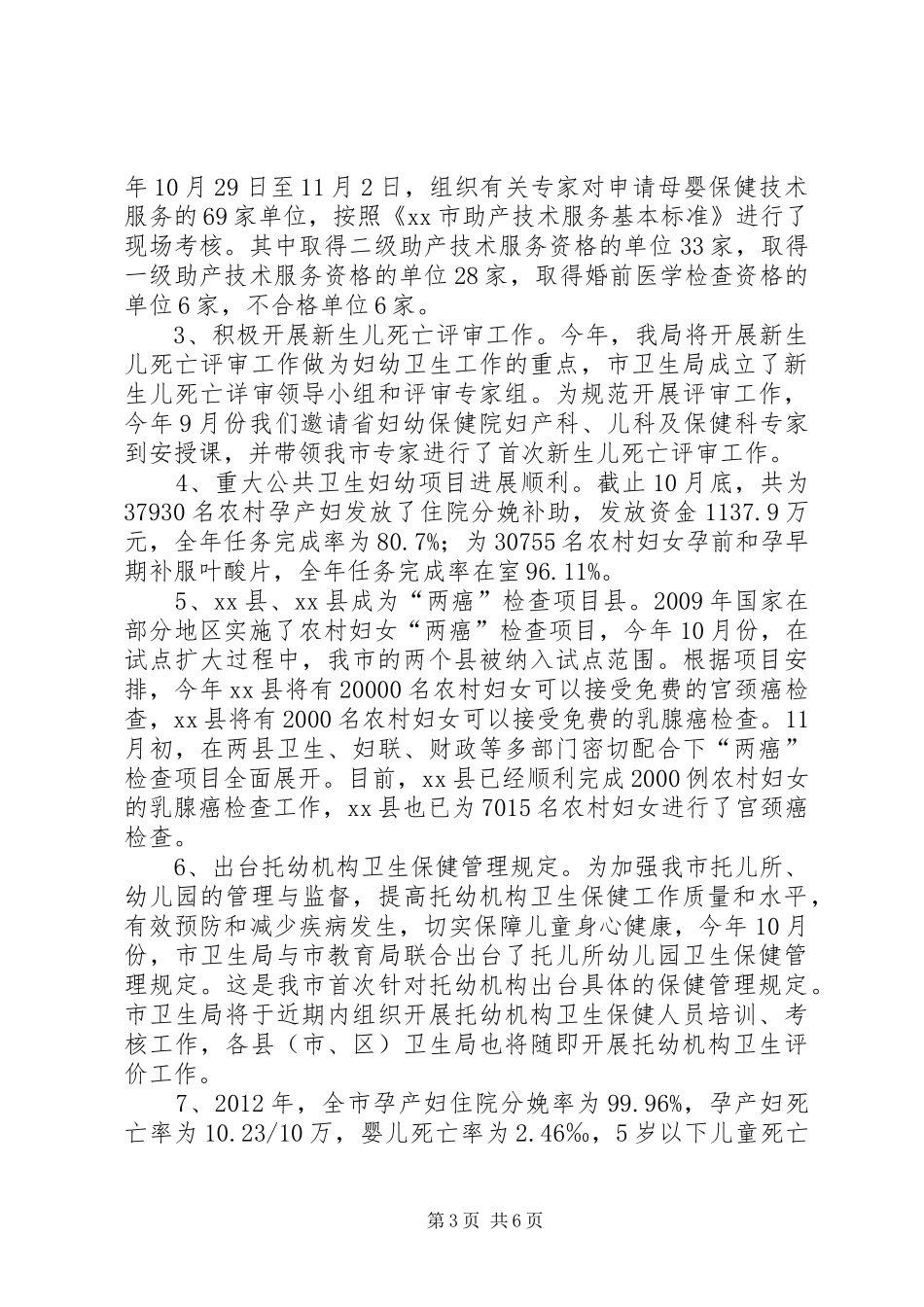 全市妇幼保健工作总结 _第3页