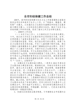 全市妇幼保健工作总结 