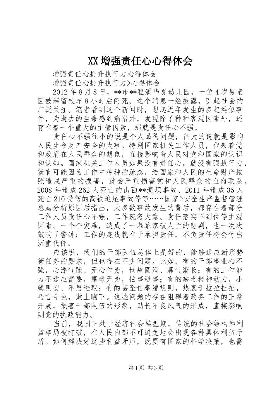XX增强责任心体会心得_第1页