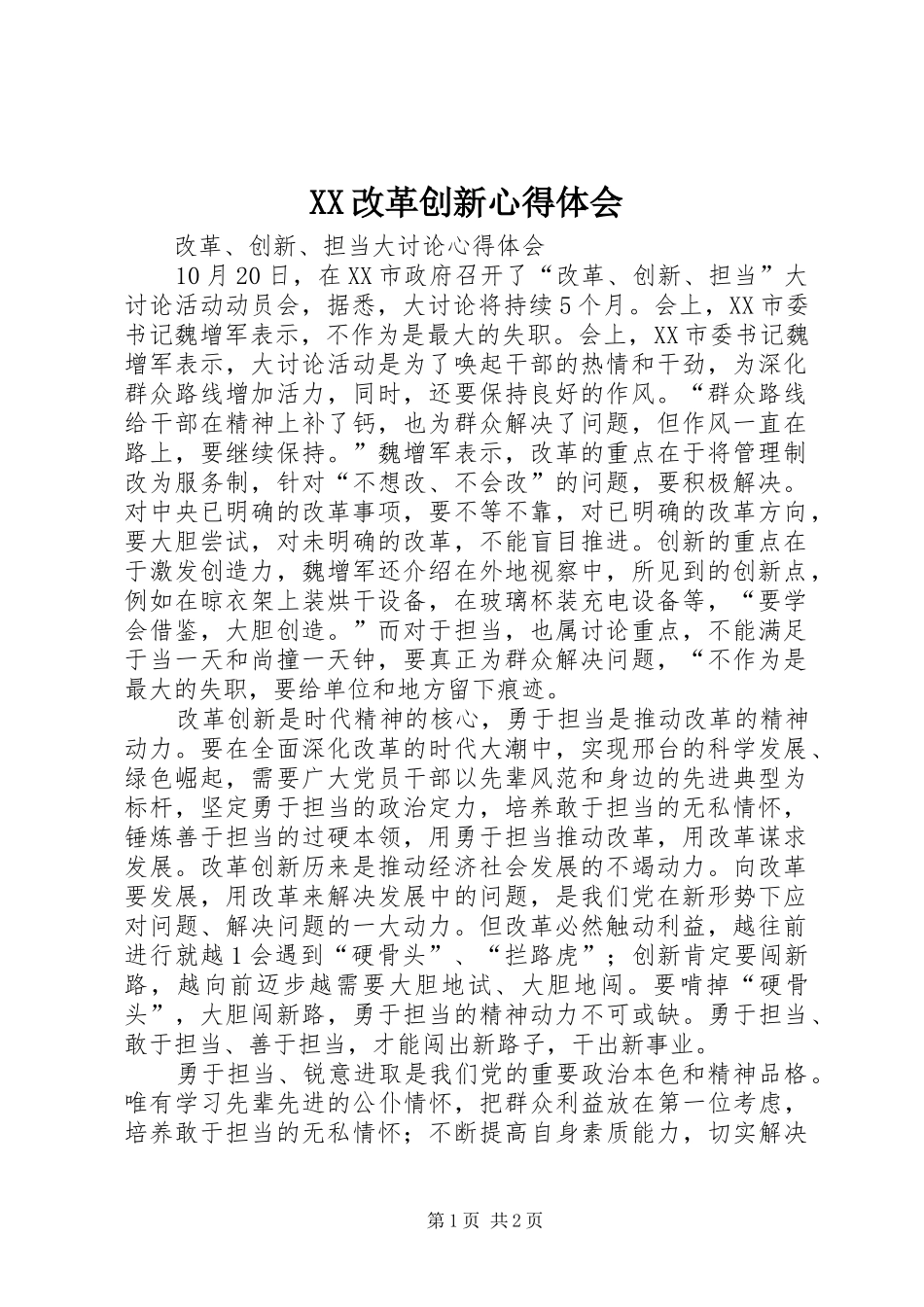 XX改革创新体会心得_第1页