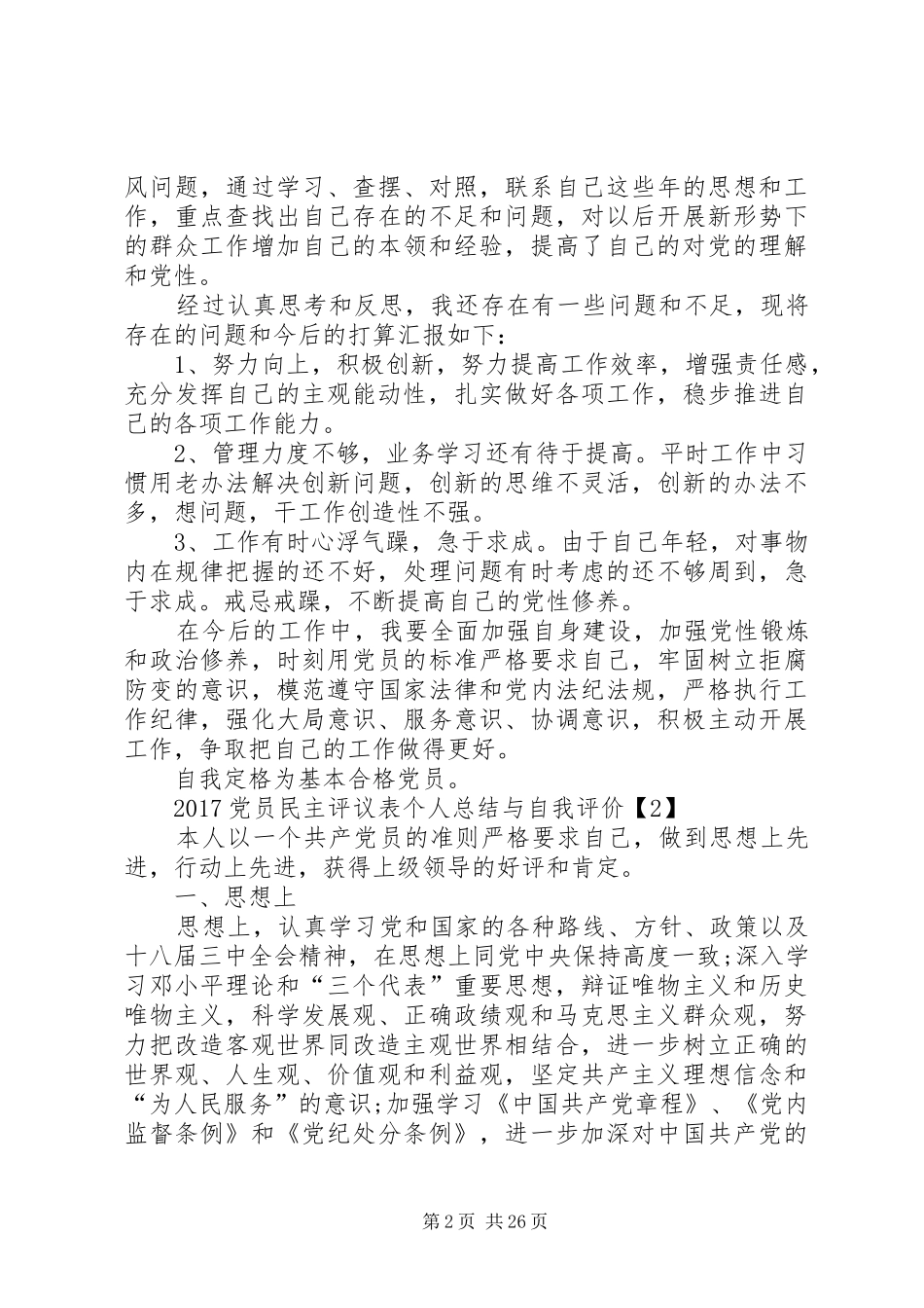 20XX年党员民主评议表个人总结与自我评价_第2页