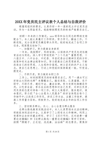 20XX年党员民主评议表个人总结与自我评价