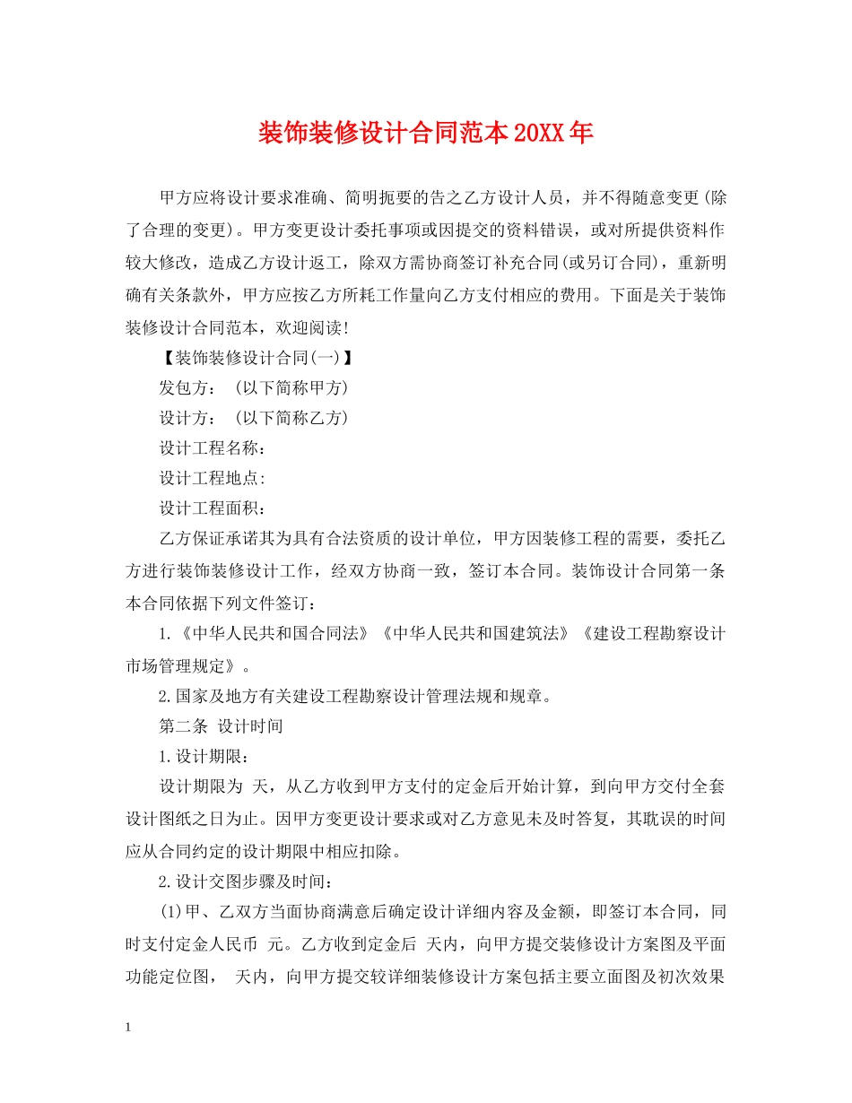 装饰装修设计合同范本20XX年 _第1页