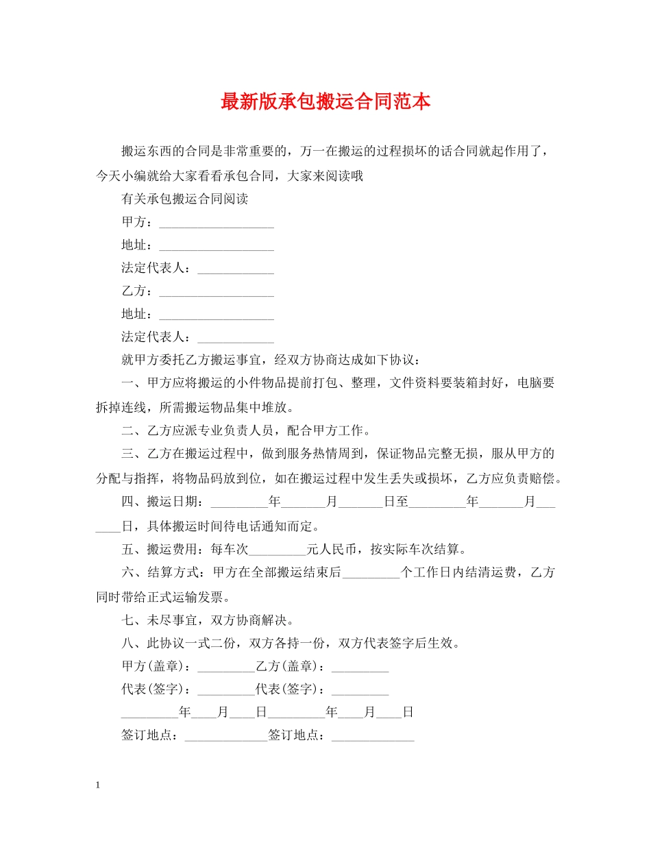 最新版承包搬运合同范本 _第1页