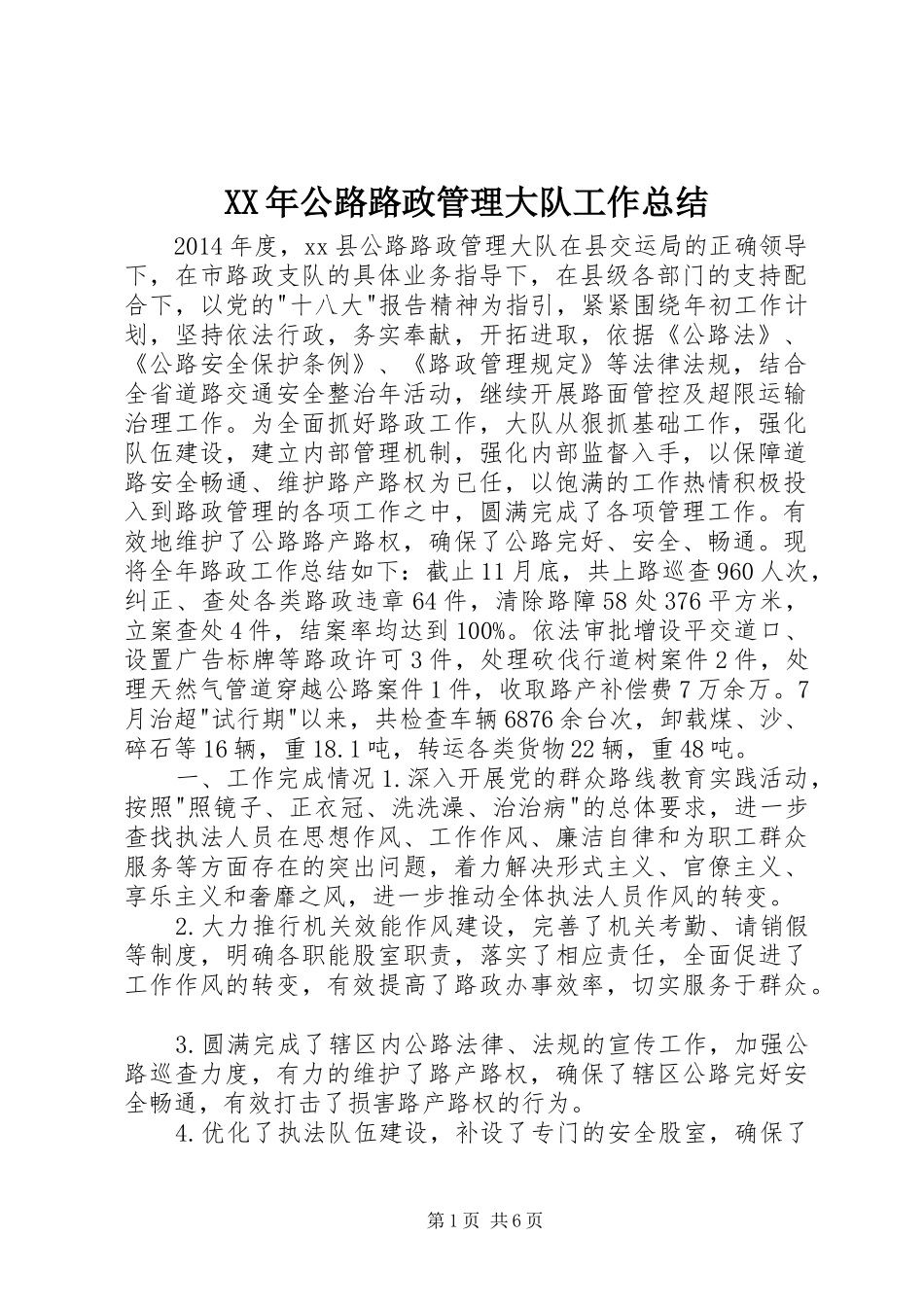 XX年公路路政管理大队工作总结 _第1页