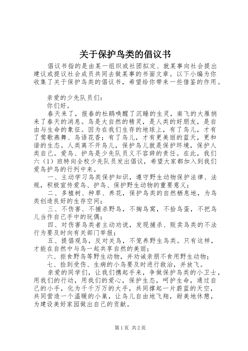 关于保护鸟类的倡议书_第1页