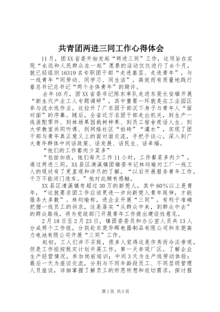 共青团两进三同工作体会心得