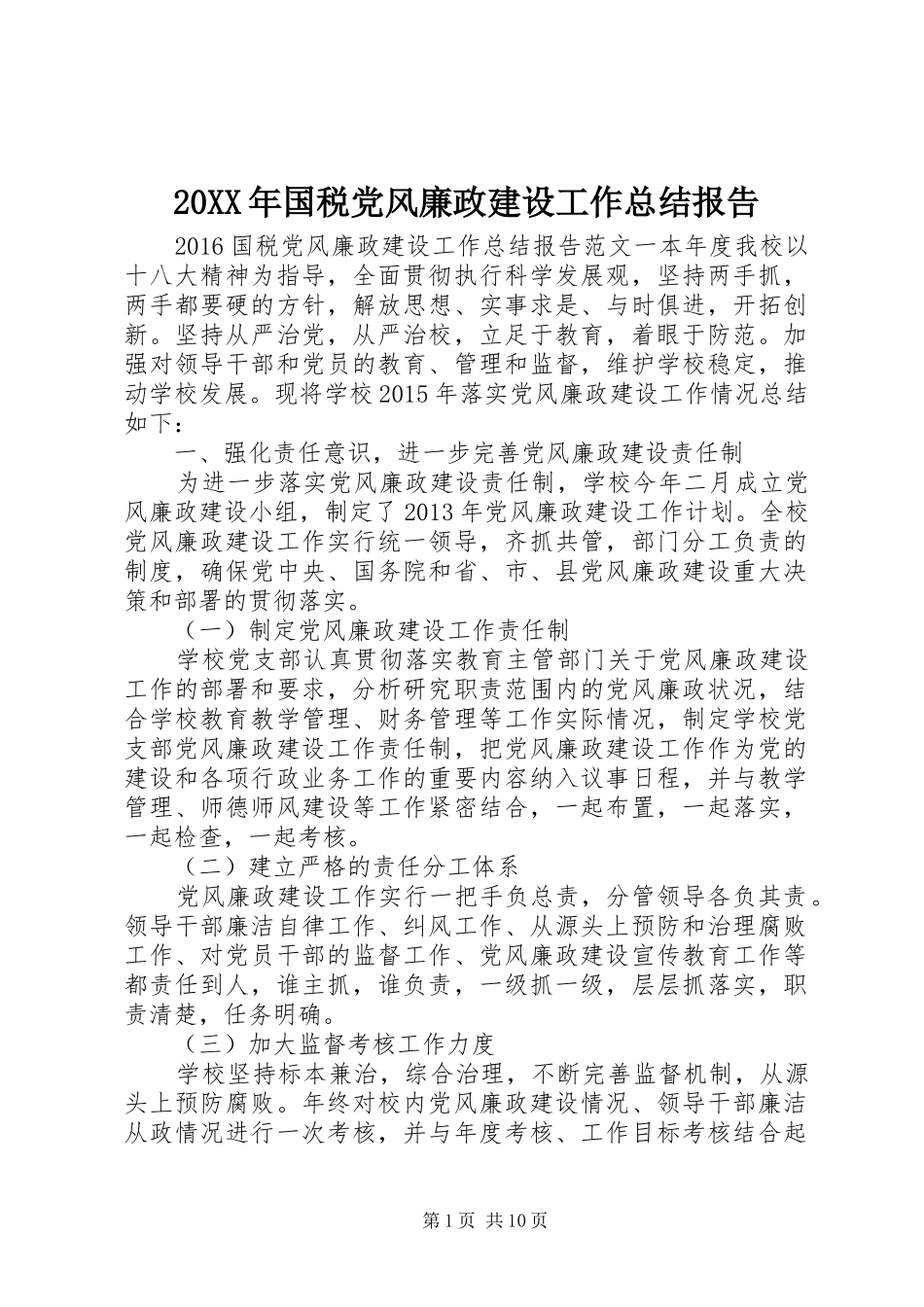 20XX年国税党风廉政建设工作总结报告_第1页
