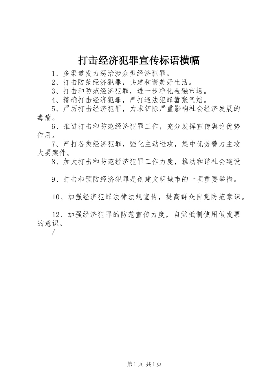 打击经济犯罪宣传标语横幅_第1页
