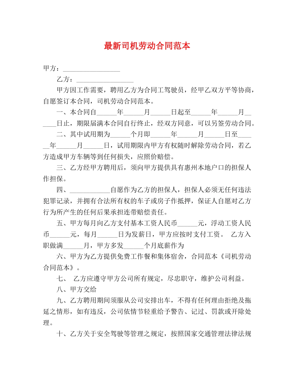 最新司机劳动合同范本 (3) _第1页