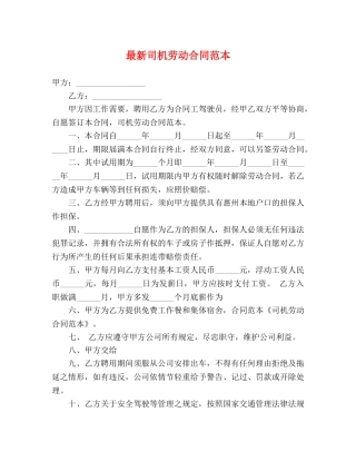 最新司机劳动合同范本 (3) 