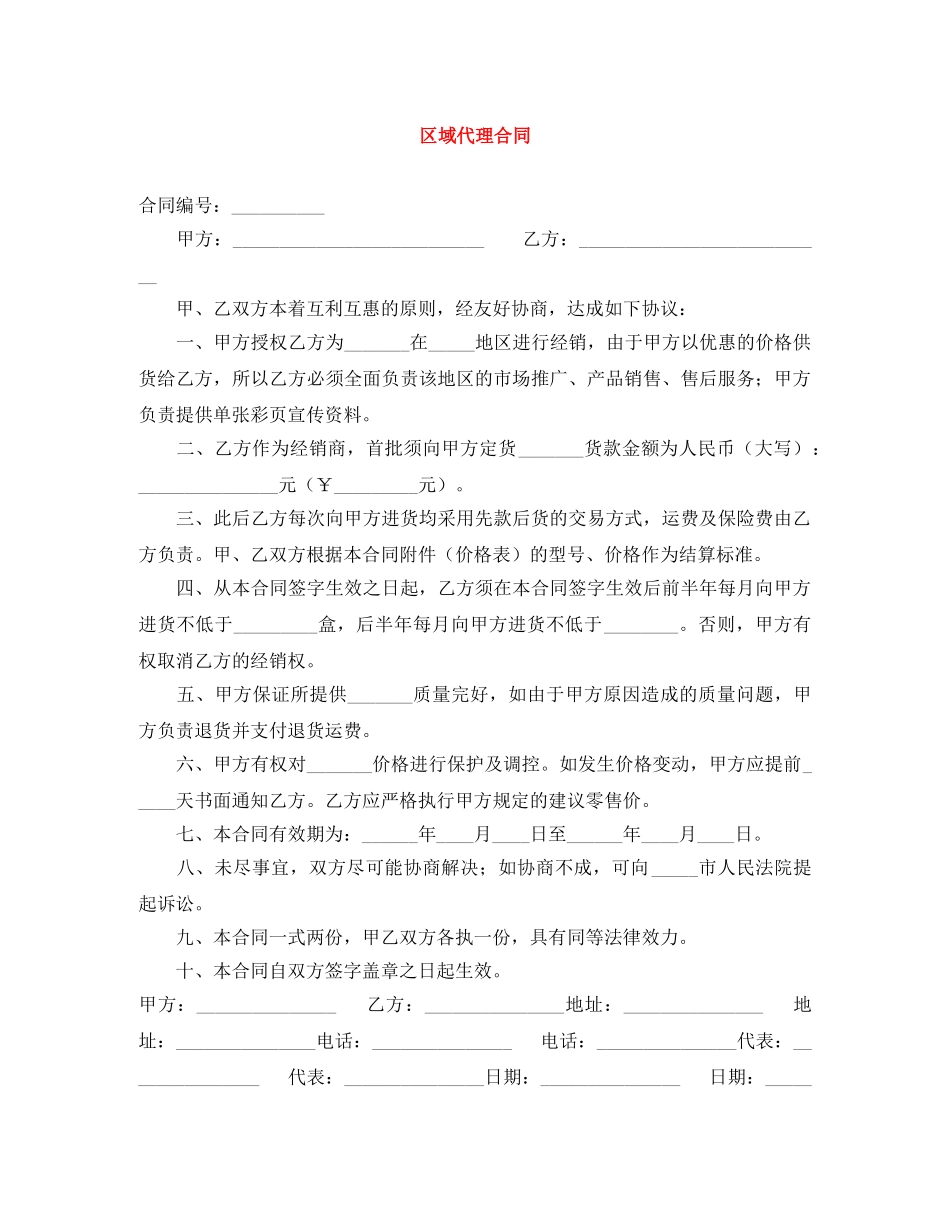 区域代理合同 _第1页