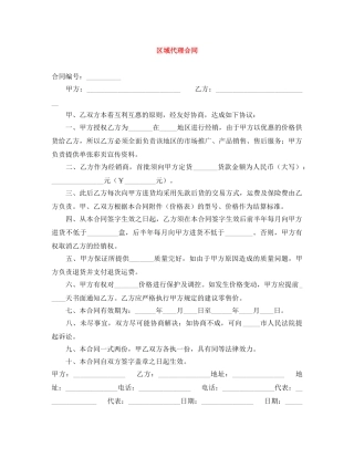 区域代理合同 