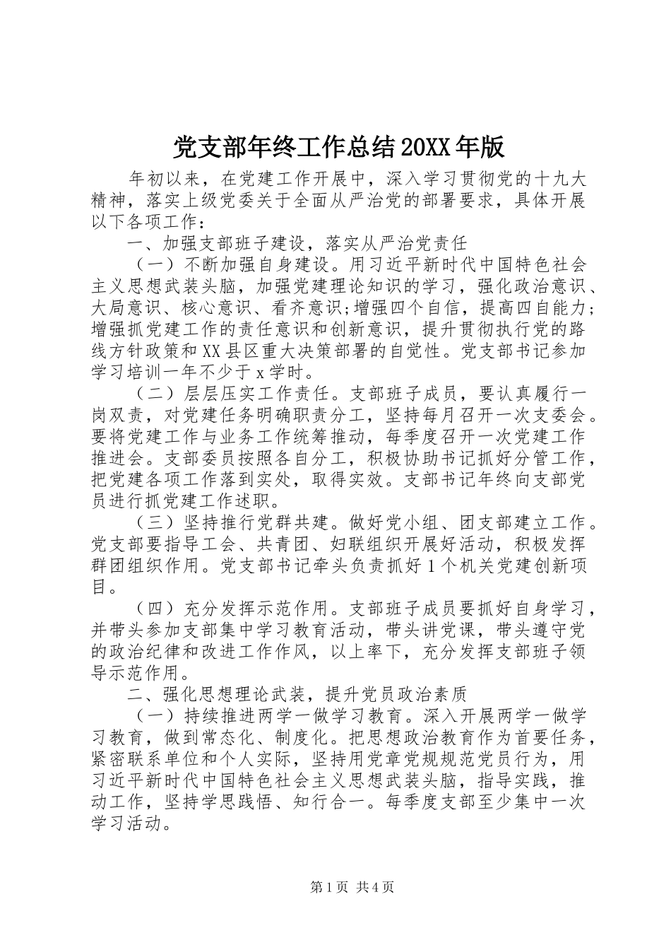 党支部年终工作总结20XX年版_第1页