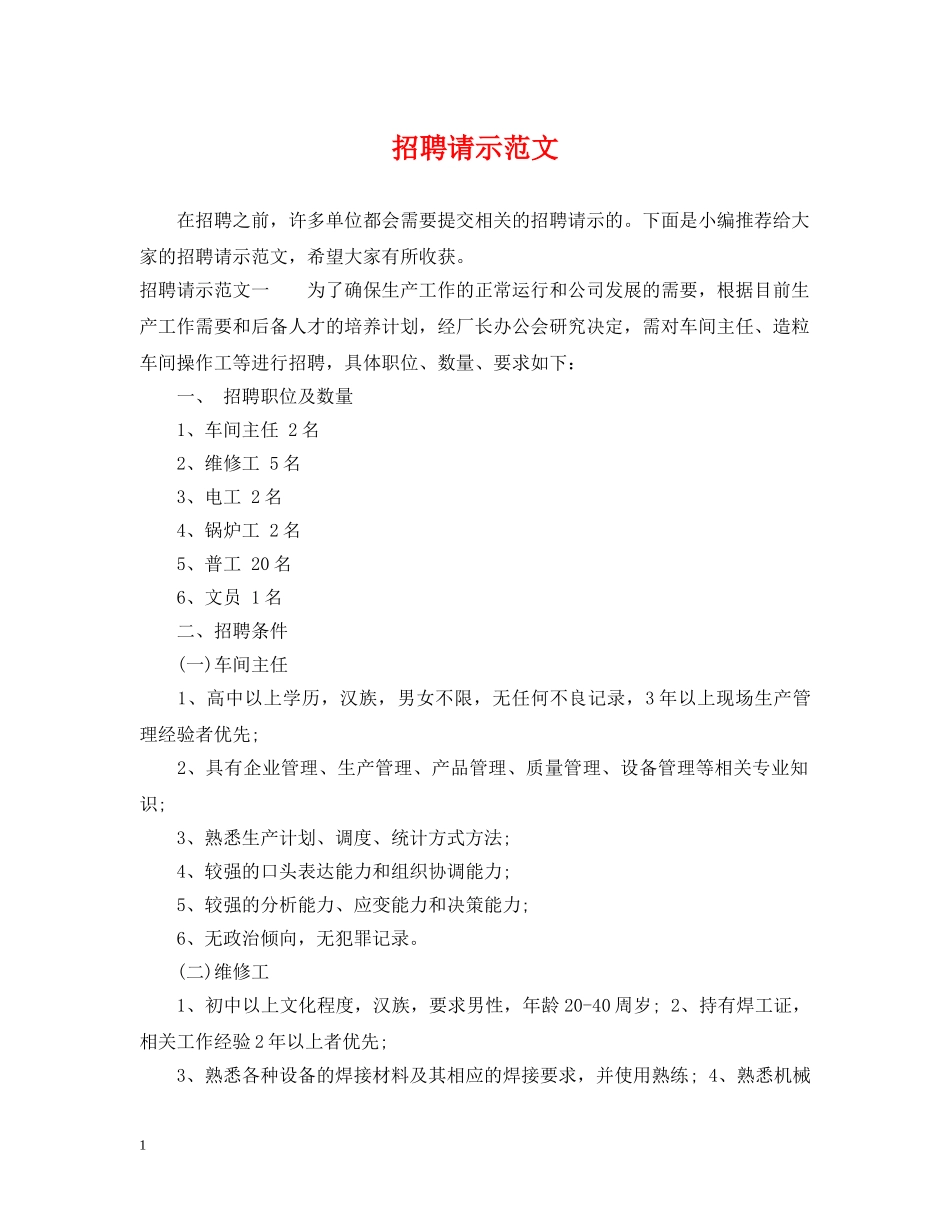 招聘请示范文 _第1页