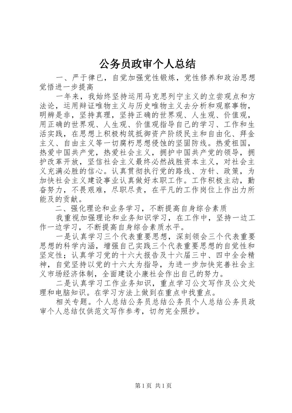 公务员政审个人总结 _第1页