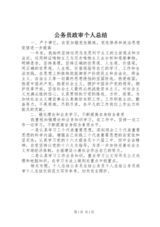 公务员政审个人总结 