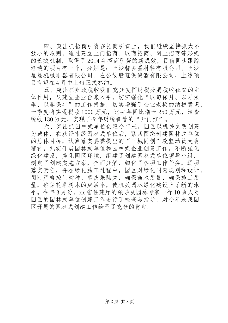 工业园区上半年工作总结 _第3页