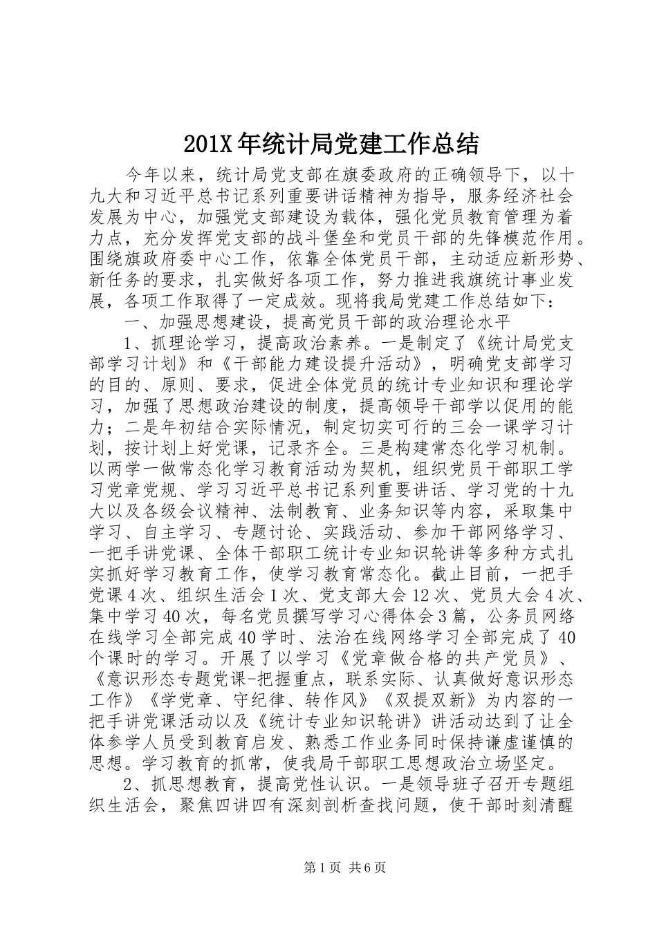 202X年统计局党建工作总结 _第1页