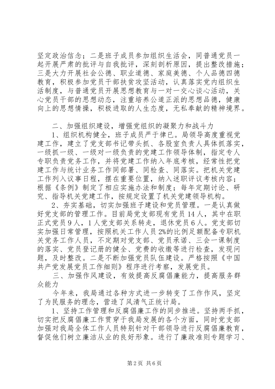 202X年统计局党建工作总结 _第2页