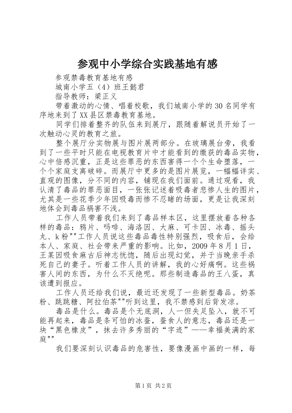 参观中小学综合实践基地有感_第1页