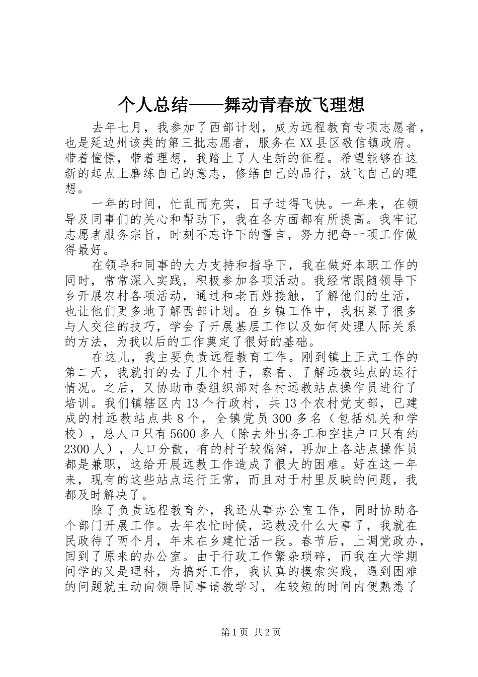 个人总结——舞动青春放飞理想 _第1页