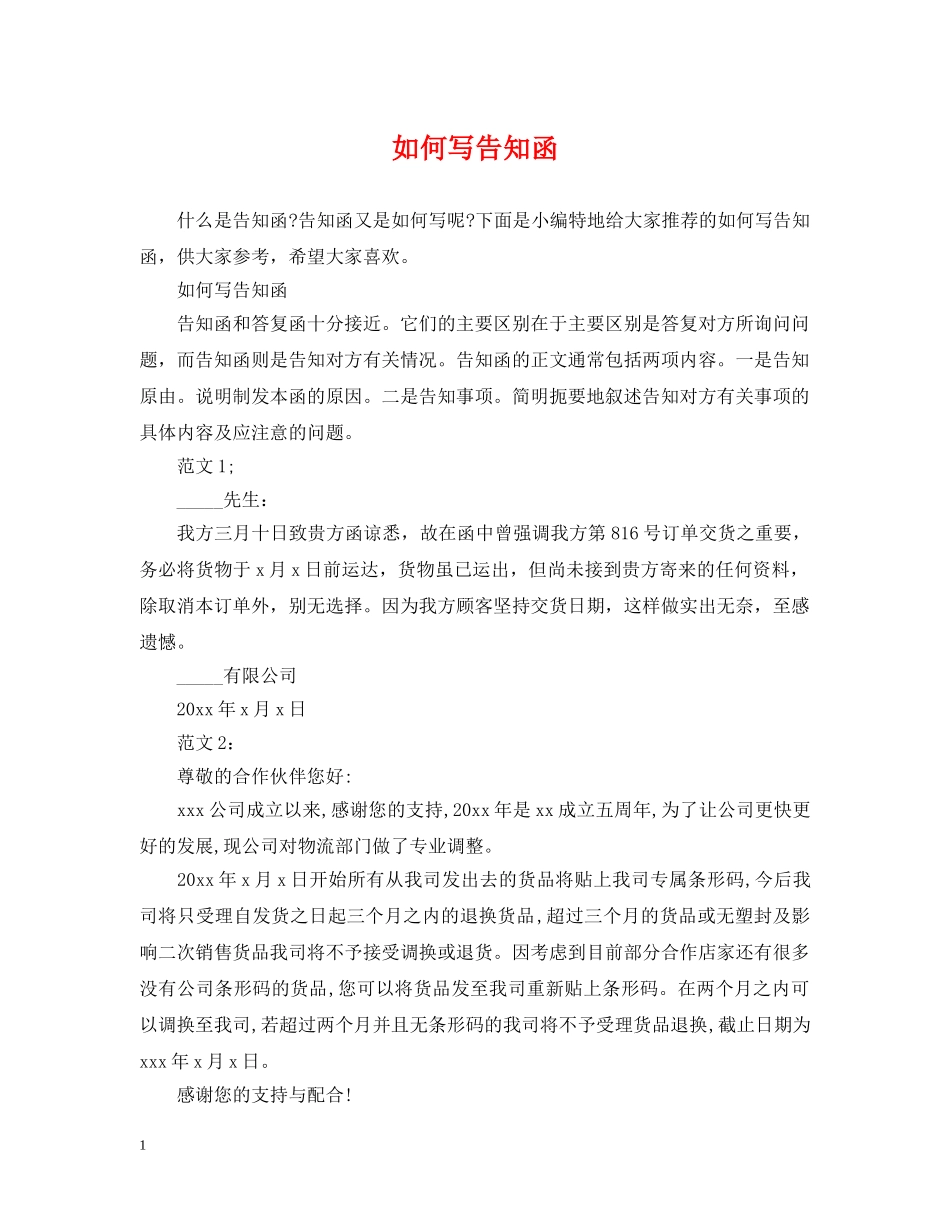 如何写告知函 _第1页