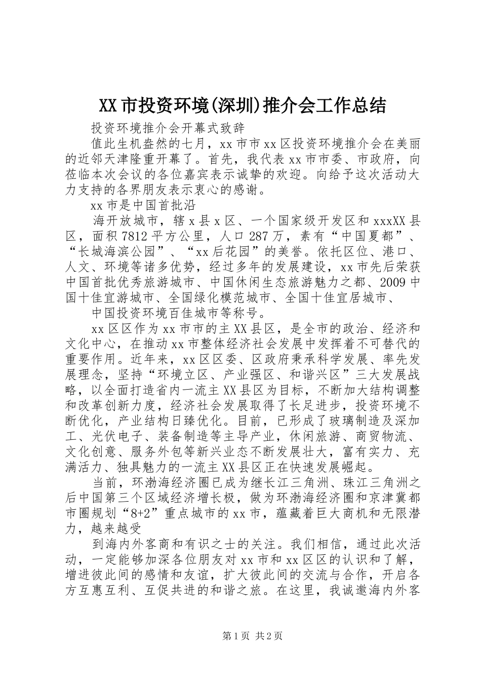 XX市投资环境(深圳)推介会工作总结 _第1页