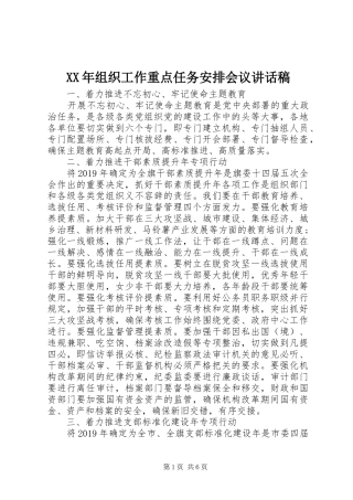 XX年组织工作重点任务安排会议讲话稿