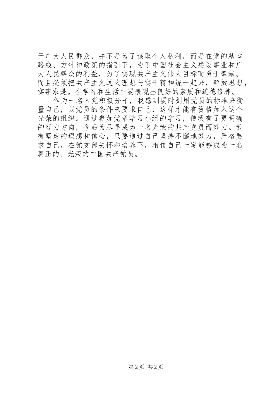 20XX年1051班团支部党章学习小组学习情况总结 _第2页