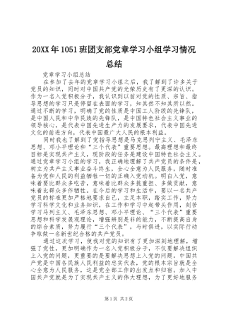 20XX年1051班团支部党章学习小组学习情况总结 