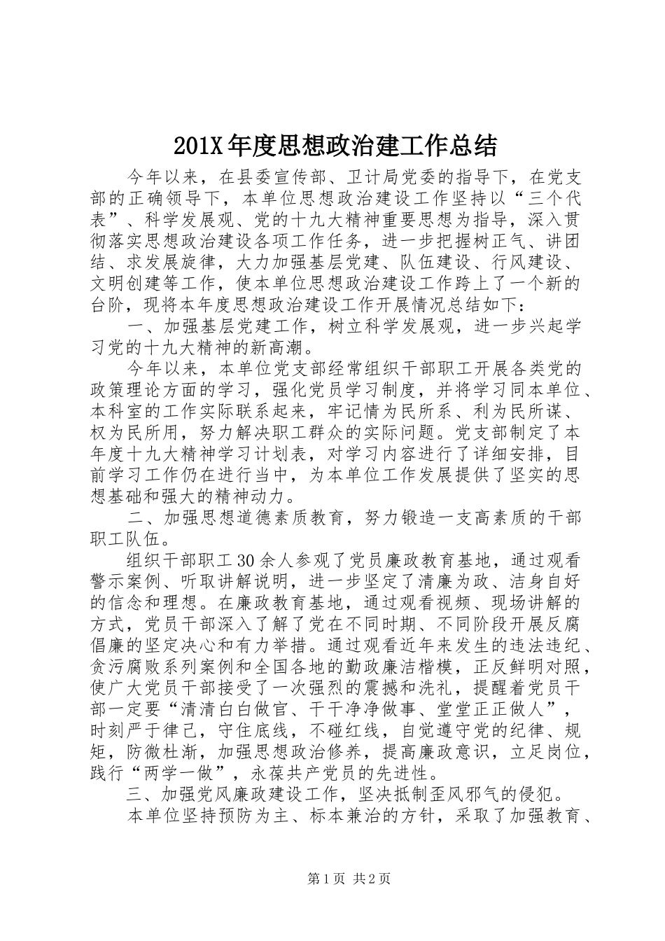 202X年度思想政治建工作总结_第1页