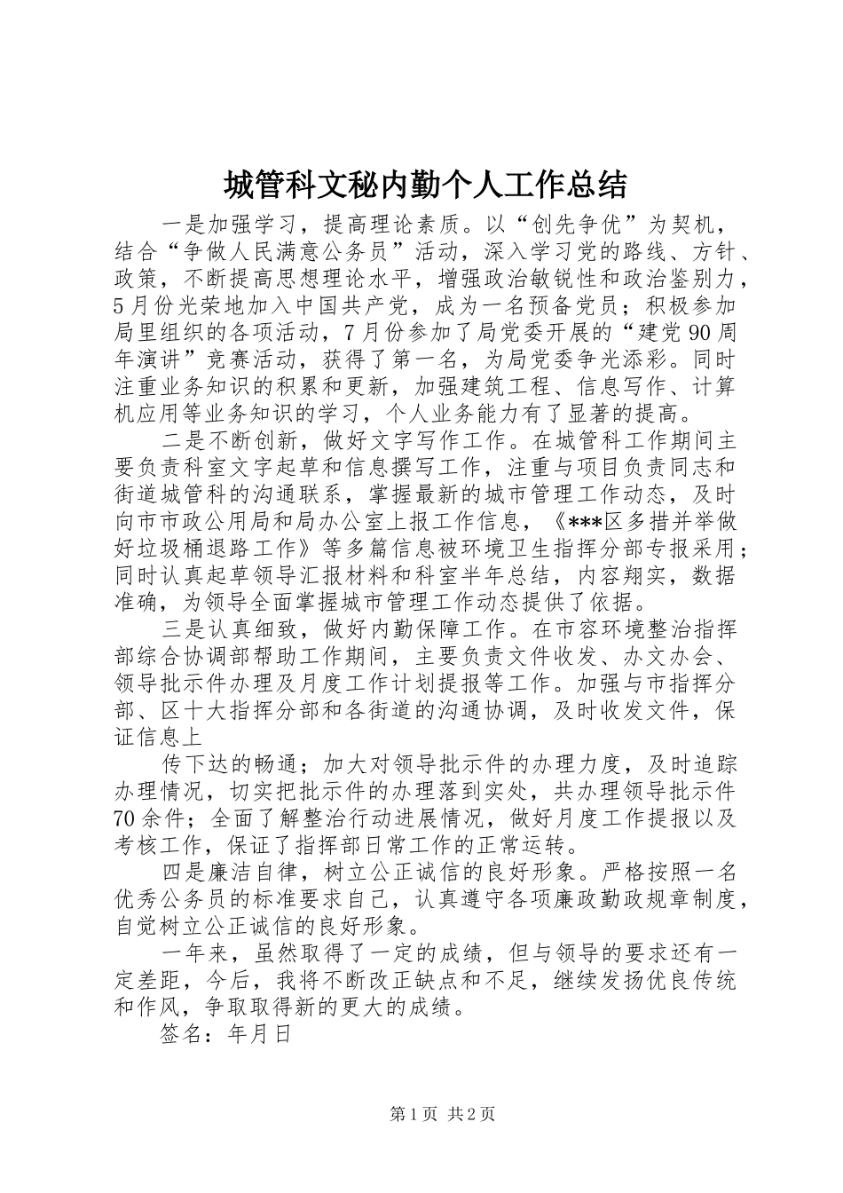 城管科文秘内勤个人工作总结 _第1页
