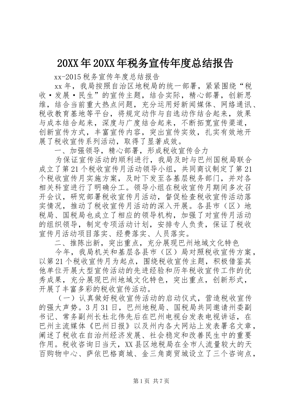 20XX年20XX年税务宣传年度总结报告 _第1页